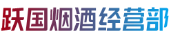 昭通昭阳区烟酒回收:茅台酒,老酒,洋酒,虫草,烟酒,昭通昭阳区跃国烟酒经营部